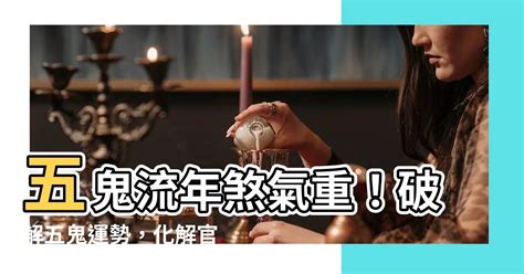 五鬼纏身化解|【五鬼纏身化解】終結五鬼纏身噩夢！史上最全破解指南